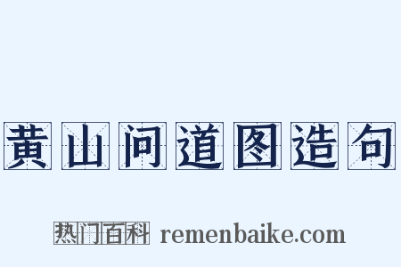 黄山问道图造句是什么意思的图片